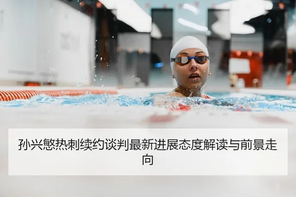 孙兴慜热刺续约谈判最新进展态度解读与前景走向