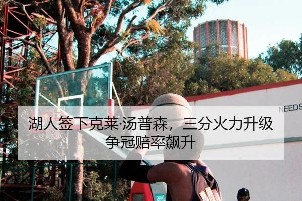 湖人签下克莱·汤普森，三分火力升级争冠赔率飙升